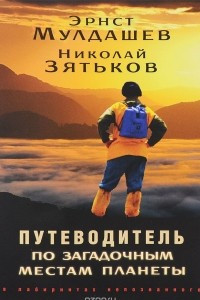 Книга Путеводитель по загадочным местам планеты