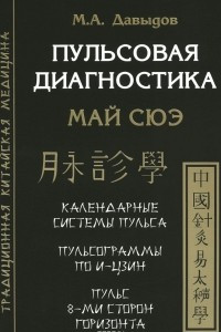 Книга Пульсовая диагностика. Май Сюэ