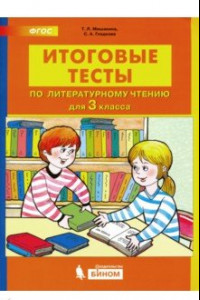 Книга Литературное чтение. 3 класс. Итоговые тесты. ФГОС