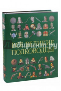 Книга Все великие полководцы