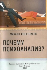 Книга Почему психоанализ