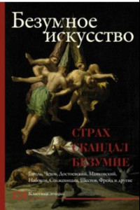 Книга Безумное искусство. Страх, скандал, безумие