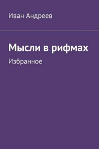 Книга Мысли в рифмах. Избранное