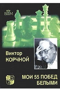 Книга Мои 55 побед белыми