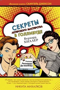 Книга Секреты актерского мастерства в Голливуде