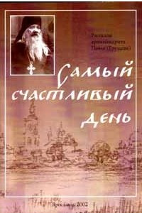 Книга Самый счастливый день