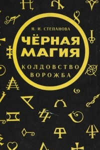 Книга Черная магия. Ворожба. Колдовство