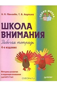 Книга Школа внимания. Рабочая тетрадь