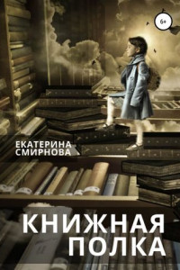 Книга Книжная полка