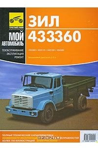 Книга ЗИЛ-433360, -433360, -433110, -442160, -494560. Практическое руководство по ремонту и техническому обслуживанию