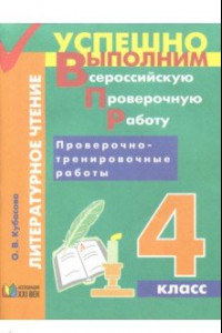 Книга Литературное чтение. 4 класс. Проверочно-тренировочные работы. Учебное пособие