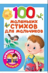 Книга 100 маленьких стихов для мальчиков