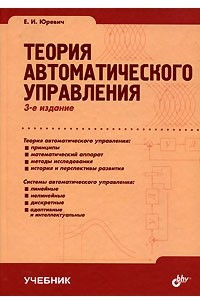 Книга Теория автоматического управления