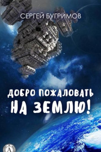 Книга Добро пожаловать на Землю!