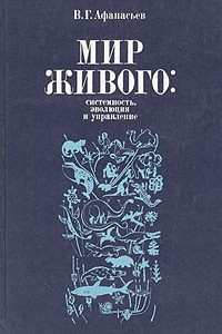 Книга Мир живого: системность, эволюция и управление