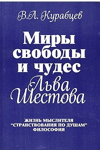 Книга Миры свободы и чудес Льва Шестова. Жизнь мыслителя, 