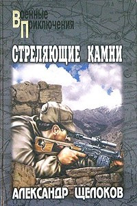 Книга Стреляющие камни