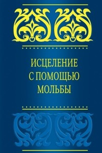 Книга Исцеление с помощью мольбы