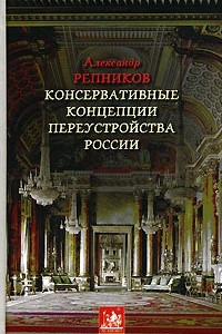 Книга Консервативные концепции переустройства России