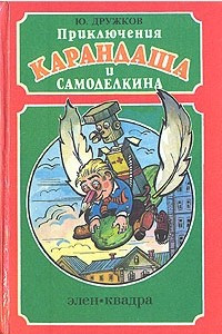 Книга Приключение Карандаша и Самоделкина. Волшебная школа. Правдивая сказка