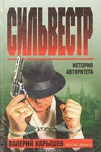 Книга Сильвестр: версия адвоката