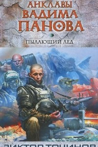 Книга Пылающий лед