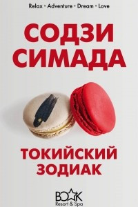 Книга Токийский Зодиак