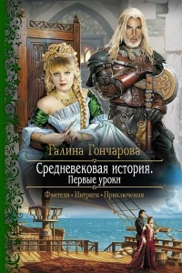 Книга Средневековая история. Первые уроки