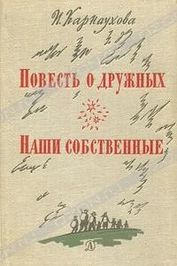 Книга Повесть о дружных. Наши собственные