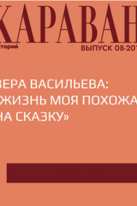 Книга Вера Васильева: «Жизнь моя похожа на сказку»