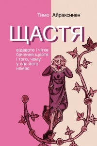 Книга Щастя. Відверте і чітке бачення щастя і того, чому у нас його немає