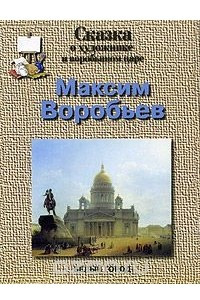 Книга Сказка о художнике и воробьином царе. Максим Воробьев