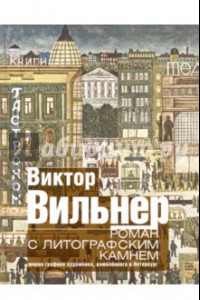 Книга Роман с литографским камнем. Живая графика художника, влюбленного в Петербург (Город)