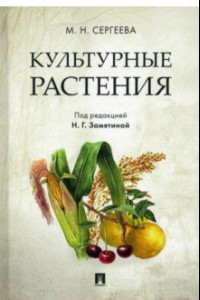 Книга Культурные растения