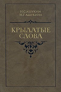 Книга Крылатые слова