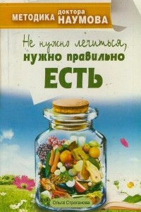 Книга Методика доктора Наумова. Не нужно лечиться, нужно правильно есть