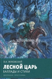 Книга Лесной царь. Баллады и стихи