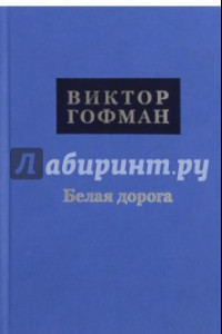 Книга Белая дорога