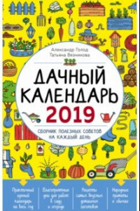 Книга Дачный календарь 2019. Сборник полезных советов на каждый день