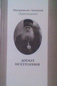 Книга Догмат Искупления