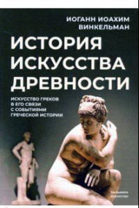 Книга История искусства древности. Искусство греков в его связи с событиями греческой истории