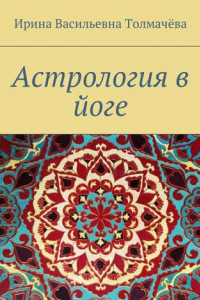 Книга Астрология в йоге