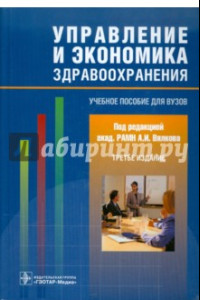 Книга Управление и экономика здравоохранения. Учебное пособие для вузов