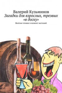 Книга Загадки для взрослых, трезвых «в доску». Весёлое чтение в момент застолий