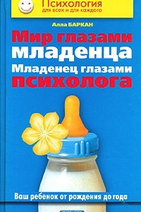 Книга Мир глазами младенца. Младенец глазами психолога