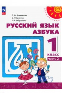 Книга Азбука. 1 класс. Учебное пособие. В 2-х частях. ФГОС