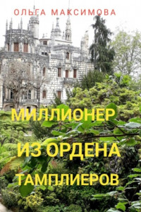 Книга Миллионер из ордена тамплиеров