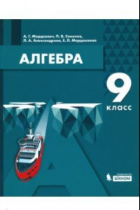 Книга Алгебра. 9 класс. Учебник. ФГОС