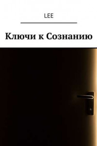 Книга Ключи к Сознанию