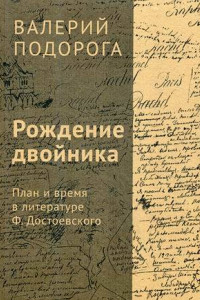 Книга Рождение двойника. План и время в литературе Ф. Достоевского. Подорога В.А.